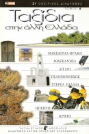 Ταξίδια στην άλλη Ελλάδα 1999