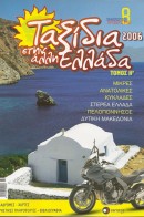 Ταξίδια στην άλλη Ελλάδα 2006