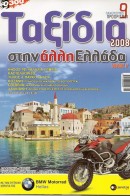 Ταξίδια στην άλλη Ελλάδα  - Απρίλιος 2008